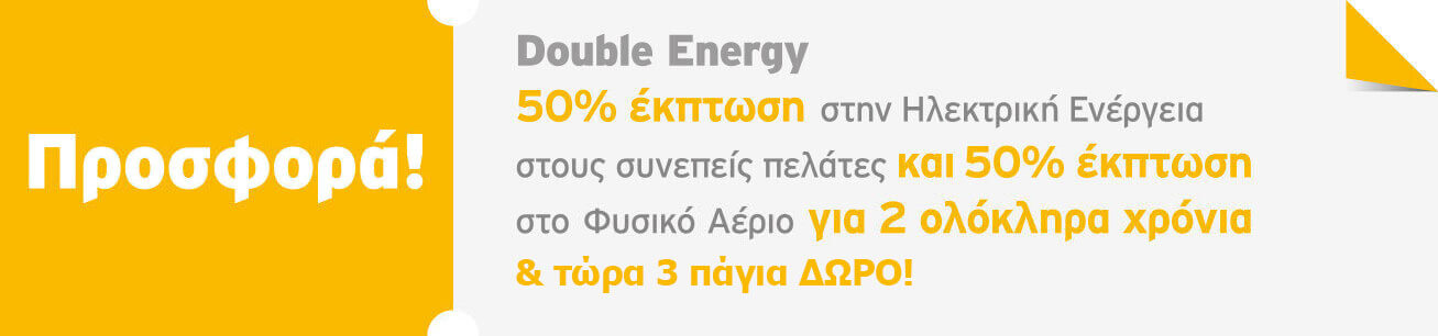 Protergia Double Energy προσφορά ηλεκτρικό ρεύμα και φυσικό αέριο με μεγάλη έκπτωση