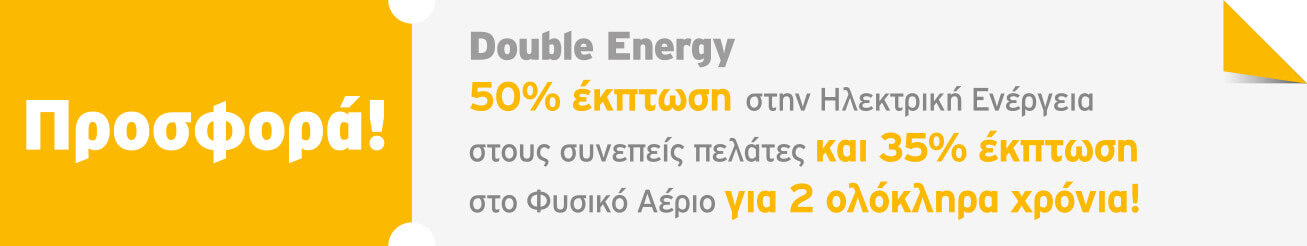Protergia Double Energy προσφορά ηλεκτρικό ρεύμα και φυσικό αέριο με μεγάλη έκπτωση